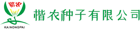 楷農種子有限公司